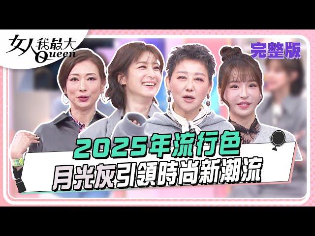 2025年流行色 月光灰引領時尚新潮流 女人我最大 20241205 (完整版)｜鄭芯恩、楊晴、賴雅妍、璟毅、溫翠蘋、康茵茵、林可彤、大文、元元