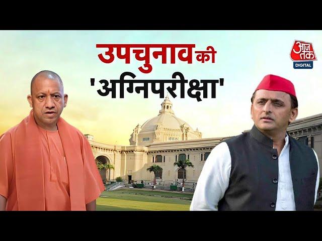 UP By Election: दांव पर लगी है निष्ठा और प्रतिष्ठा | CM Yogi | BJP VS SP | BSP |Sweta Singh |Aaj Tak