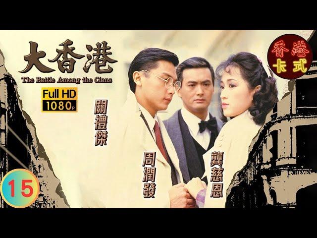 【周潤發 劉青雲TVB劇】大香港 15/30｜關禮傑、龔慈恩、曾江 | 粵語中字 | TVB 1985