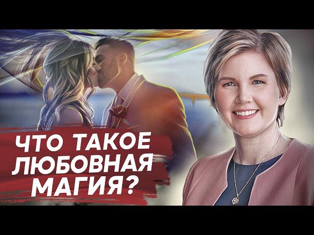 Что такое любовная магия? Существуют ли любовный приворот и любовная магия? Взгляд психолога.