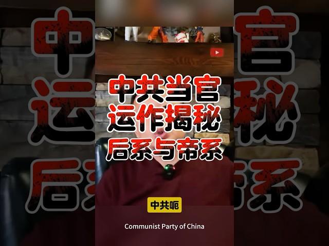 老王来了·王吉舟：中共权力运作揭秘：官位如何“安排”？| 中组部干部选拔内幕 | 权力背后的彭妈妈：山东官员的晋升通道 | 后系与帝系：中共官场晋升的双重密码 #老王来了 #王吉舟 #王吉舟揭秘