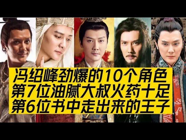 冯绍峰劲爆的10个角色，第6位书中出来的王子，第7位大叔火药十足【曾姐看剧】