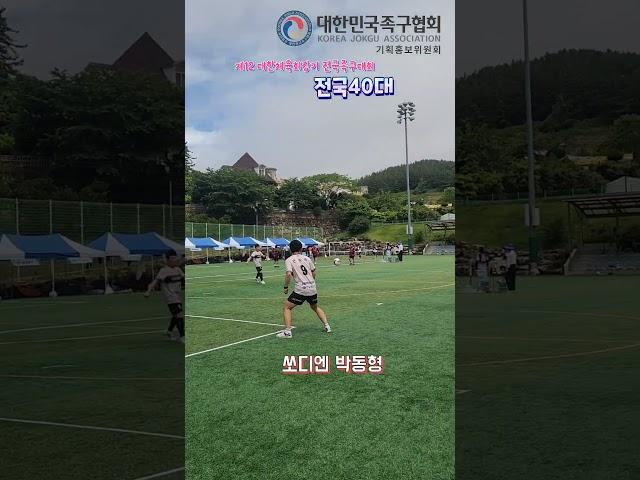 족구 넘어차기 쏘디엔 박동형 #대한체육회장기  #전국족구대회#전국40대부#jokgu #족구 #온수대장 #korea #족구대회 #sports