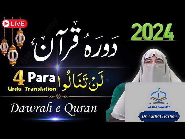 Ramadan 2024 Quran Series: Para 4 - Quran Tafseer in Urdu | Dawrah E Quran by Dr. Farhat Hashmi