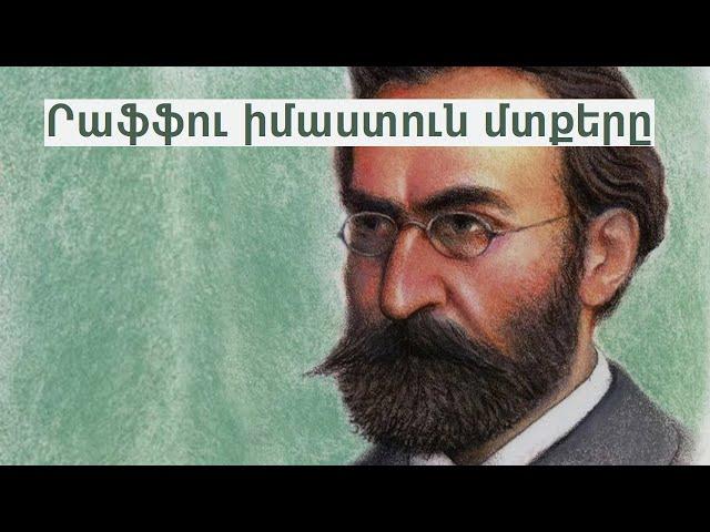 Րաֆֆու իմաստուն մտքերը, որոնք միշտ արդիական են