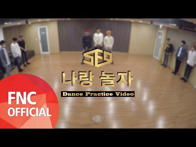 SF9 - 나랑 놀자 안무 연습 영상(Dance Practice Video) Full Ver.