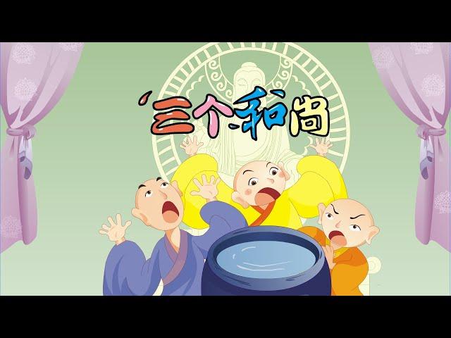 【中国经典童话】15 三个和尚丨Chinese fairy tale丨中国好绘本【三淼儿童官方频道】