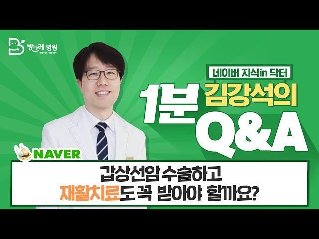 [방그레병원] ｜갑상선암 수술하고 재활치료도 꼭 받아야 할까요? ｜네이버지식인닥터 김강석원장의 1분 Q&A 30탄