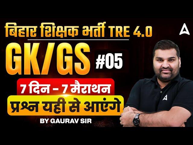 बिहार शिक्षक भर्ती TRE 4.0 | GK / GS  #01| 7 दिन - 7 मैराथन #5 | प्रश्न यही से आएंगे by Gaurav Sir