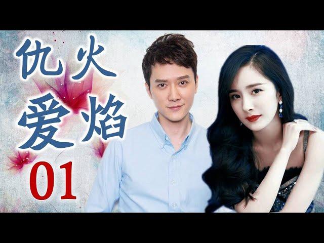 《仇火爱焰》第01集 | 杨幂扮演的灰姑娘与两个豪门少爷的爱恨纠葛故事