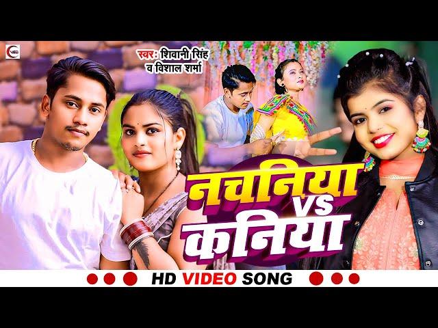 #Video_शिवानी सिंह का सुपरहिट सांग | नचनिया vs कनिया | #Vishal Sharma | #Shivani Singh | #bhojpuri