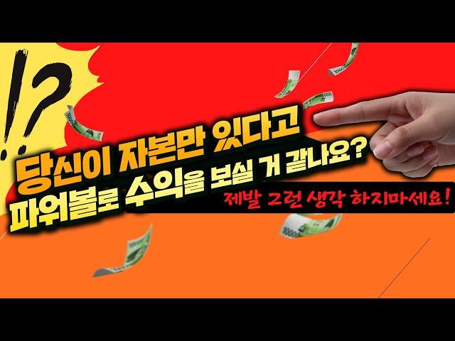 파워볼 오토는 자본만 있으면 된다? X소리입니다