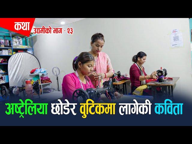 अष्ट्रेलिया छोडेर वुटिकमा लागेकी कविता  | कथा उद्यमीको  EP-23 | Kabita Pandey | Epic Khabar