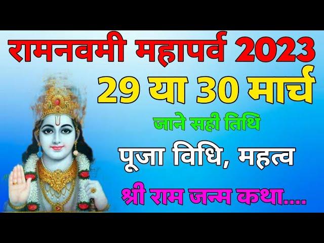 राम नवमी 2023 कब है ? सही तिथि Ram Navami Date & Time 2023