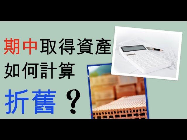 【會計學33】期中取得資產該如何計算折舊?