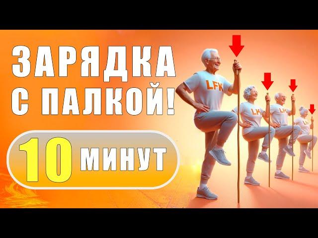 Комплекс упражнений с ГИМНАСТИЧЕСКОЙ ПАЛКОЙ на 10 минут | Лечебная физкультура