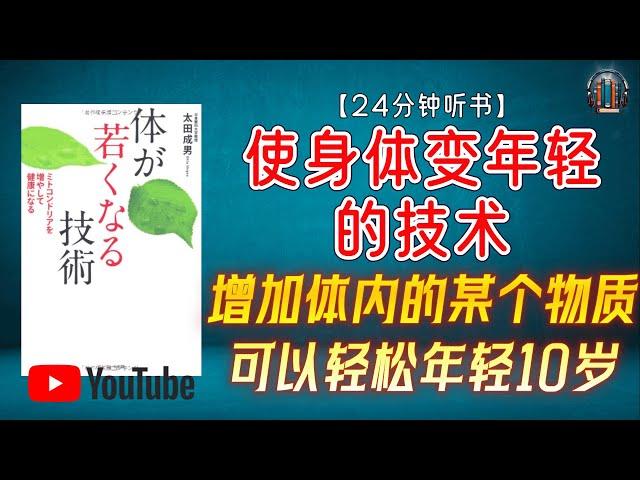 "通过增加体内的某个物质可以轻松年轻10岁！ "【24分钟讲解《使身体变年轻的技术》】