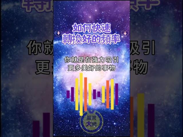 如何快速轉換好的頻率｜秘密｜心靈一點通 腦洞大開 ｜宇宙吸引力法則｜心靈小品 ｜自我成長 ｜靈性覺醒  #正能量