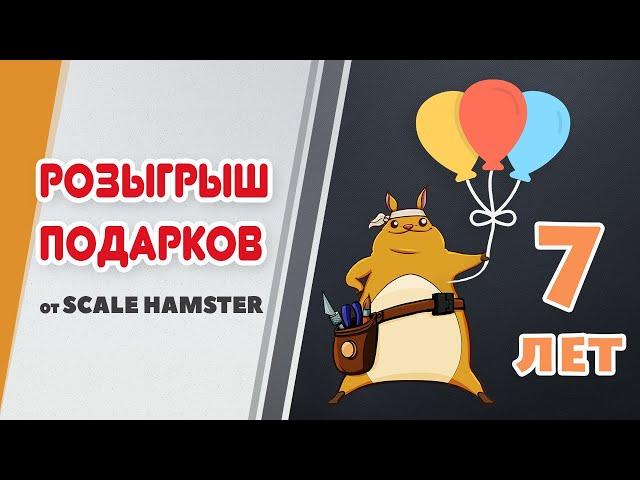 Prize drawing from Scale Hamster - 7 years of the channel!