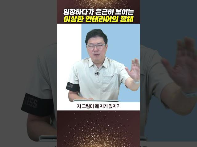 임장하다가 은근히 보이는 이상한 인테리어의 정체