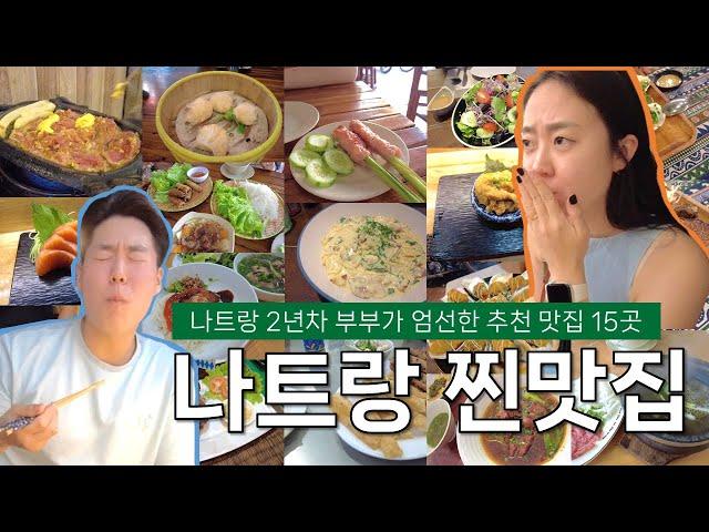 베트남 2년차 부부가 알려주는 나트랑 숨은 진짜 맛집 완벽정리