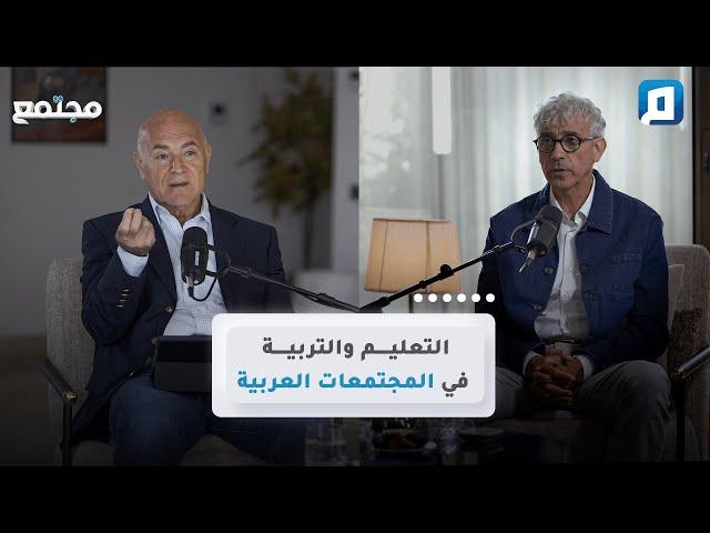 التعليم والتربية في المجتمعات العربية | د. محمد المعزوز