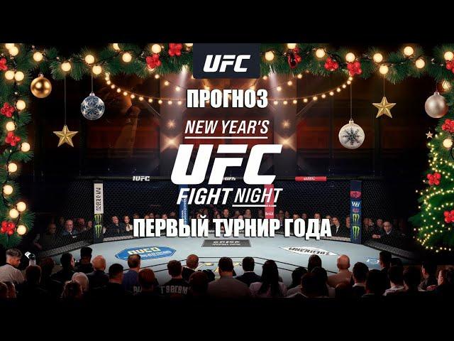 Первый UFC Fight Night 2025 года. Кто стане автором первого накаута в этом году?