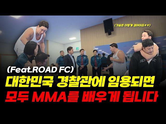 대한민국 경찰관에 임용 되면 모두 MMA를 배우게 됩니다(Feat. ROAD FC)