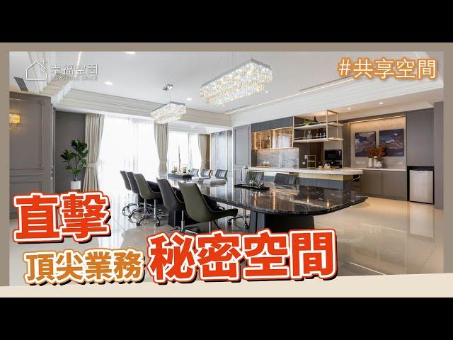 在豪宅裡上班? 直擊頂尖業務的專屬空間｜奢華大理石超長桌與客製圖騰雕花｜三宅一秀室內設計-郁琇琇｜幸福空間