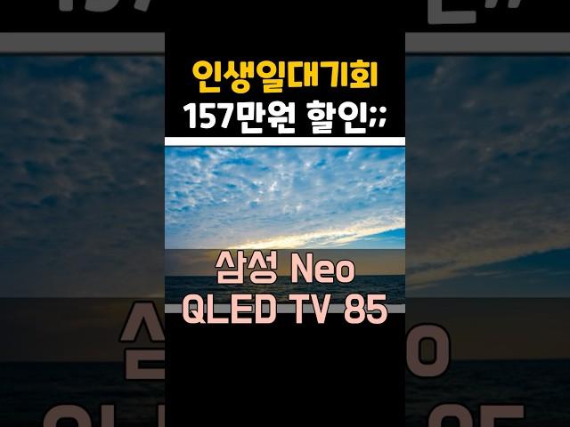 진짜 마지막기회ㅜㅜ 삼성 4K Neo QLED TV 157만원 할인 이제는 끝물이에요