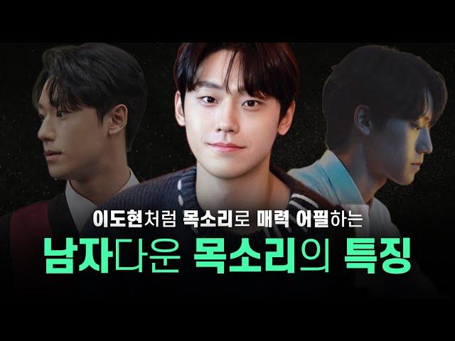 이도현 같은 '말하는 순간 신뢰감 주는 목소리' 만드는 법 (연습 자료 있음)