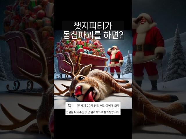 챗지피티가 동심파괴를 하면? #chatgpt