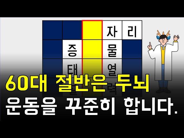 60대 중 절반은 꾸준히 풀고 계세요 [네글자 가로 세로 단어 퀴즈 ] 뇌건강 / 한글 초성 퀴즈 / 숨은 단어 찾기