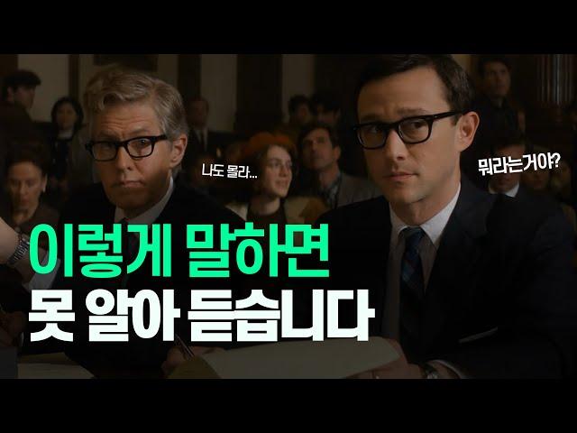 설명 못하는 사람처럼 보이는 '3가지 실수'