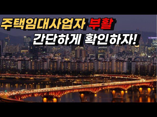 주택임대사업자 부활 부동산 안정 되찾아 줄까?