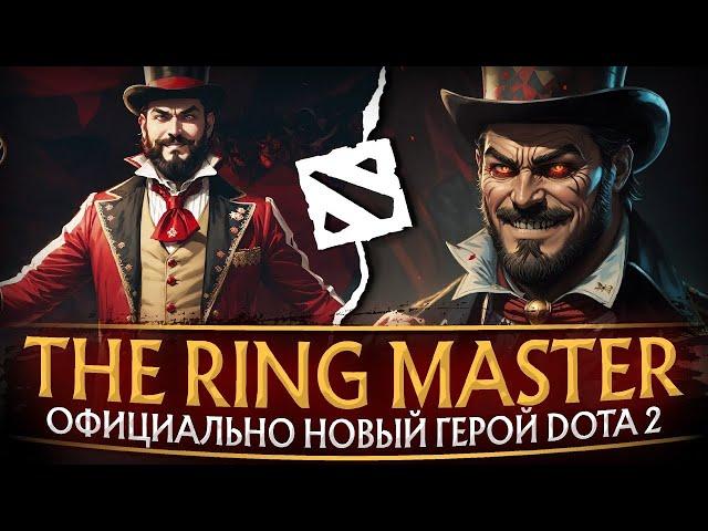 СТРИМ DOTA 2 НОВЫЙ ГЕРОЙ RINGMASTER 7.37d