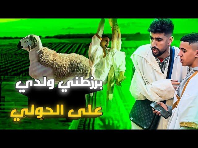 فاش كتمشي نتا ولدك تشريو الحولي 