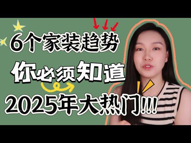  2025 家装设计趋势 | 这 6 大家装趋势你必须知道｜设计师干货分享｜2025 室内设计趋势大解析｜高级感装修｜装修指南｜设计灵感