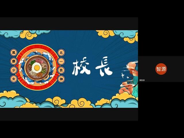 北一女中第35屆數理資優班線上聯合成發 開幕式