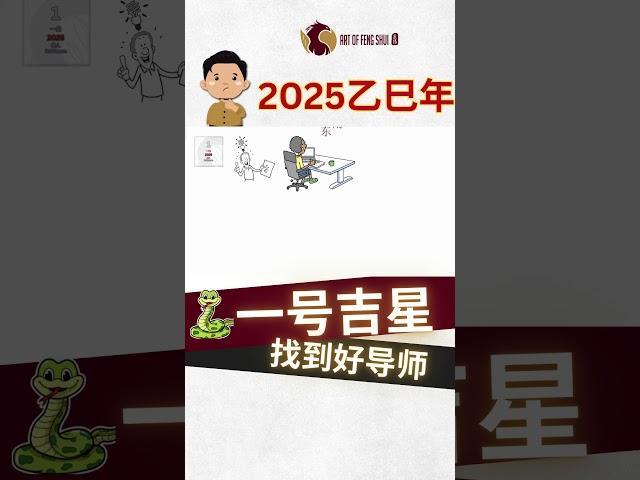 2025乙巳蛇年-九宫飞星 Part 1-一号吉星-好导师【风水】【永伟】【Art of Fengshui】