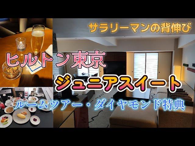 【ヒルトン東京】　念願のジュニアスイートへアップグレード