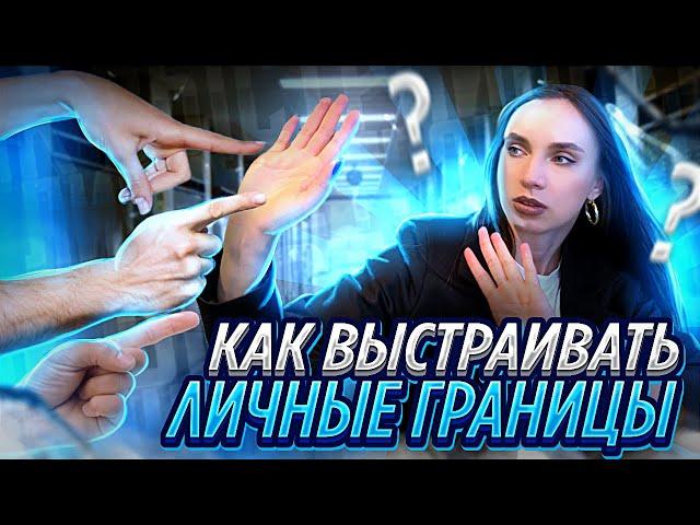 Возьми свою жизнь под контроль ! Как качественно выстраивать личные границы