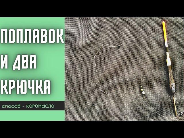 Поплавочная снасть на карася с двумя крючками. Простой монтаж.