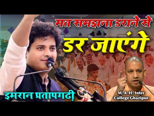 Imran Pratapgarhi | मत समझना डराने से डर जायेंगे | M.A.H. Inter College Ghazipur #imranpratapgarhi