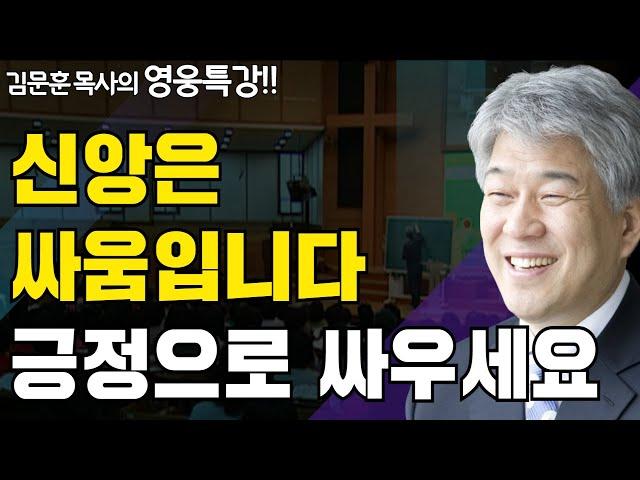 | 신의 성품 2부 | 즐거움과 은혜가 넘치는 성경 영웅 특강 | 포도원교회 | 김문훈 목사 |