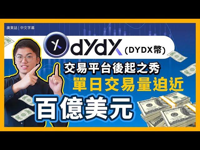 dYdX (DYDX幣) 去中心化交易平台 超越Perpetual (PERP幣)期貨市場 交易賺DYDX幣 Coinbase 有份投資 手把手期貨教學 ｜廣東話｜香港