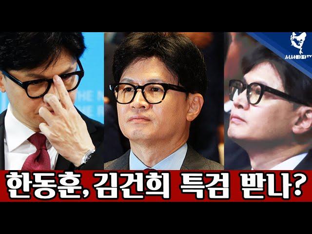 [주요 심층분석] - 사실상 친한 쿠데타 준비하는 한동훈 김건희 특검 이번엔 받을까...