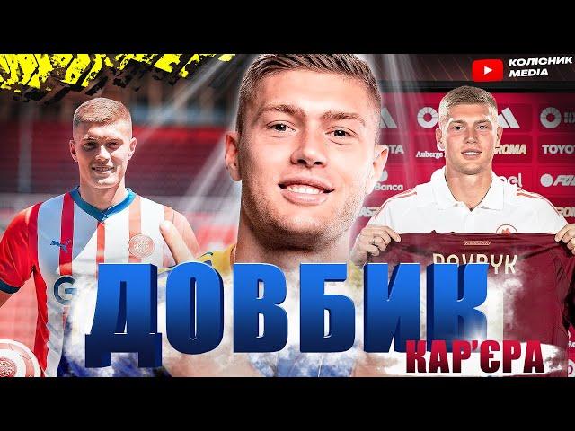 Кар'єра Артема Довбика // Від Черкас до Риму