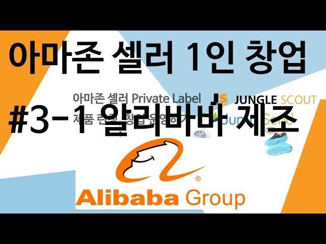 아마존 셀러 1인창업 운영하기 - #3-1 Alibaba 제조소싱 둘러보기