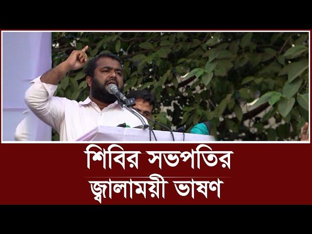 আওয়ামী লীগকে নিয়ে শিবির সভাপতির জ্বালাময়ী ভাষণ | Bangladesh Islami Chhatrashibir